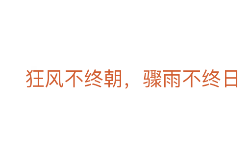 狂風不終朝,驟雨不終日