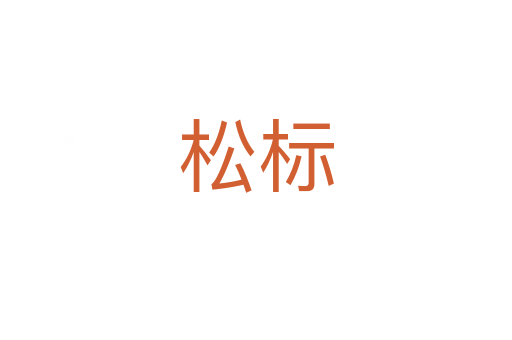 松標