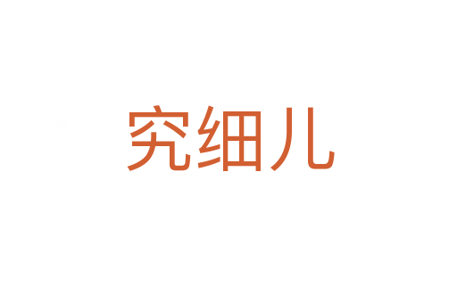 究細兒