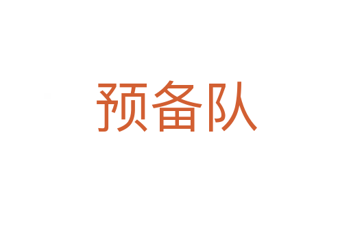 預備隊