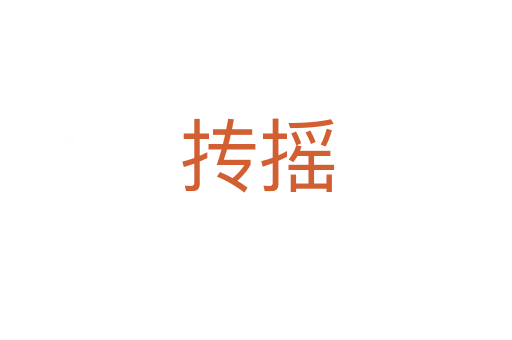 摶搖