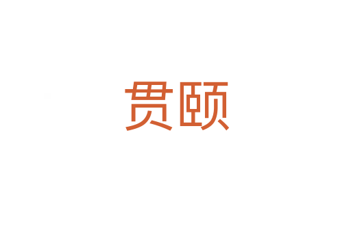 貫頤