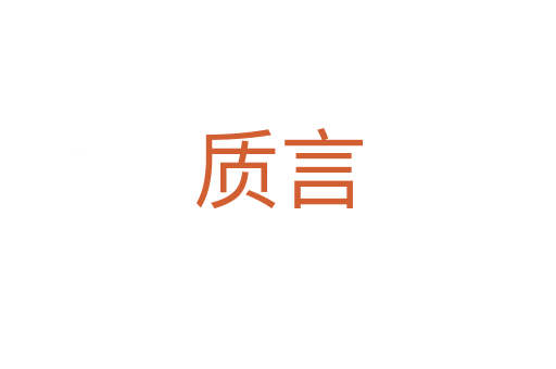 質言
