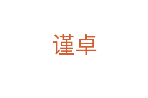 謹卓