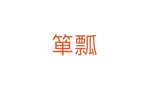 簞瓢