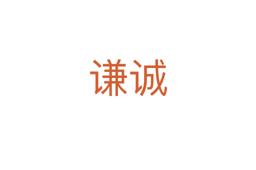 謙誠(chéng)