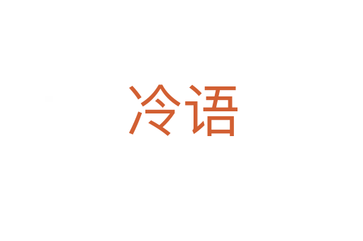 冷語(yǔ)