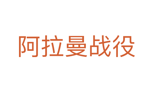 阿拉曼戰(zhàn)役