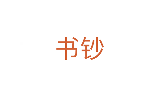 書鈔
