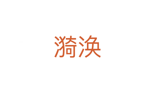 漪渙