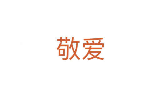敬愛(ài)