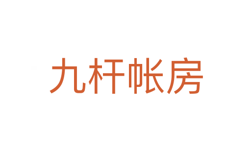 九桿帳房