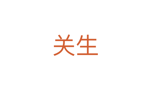 關生