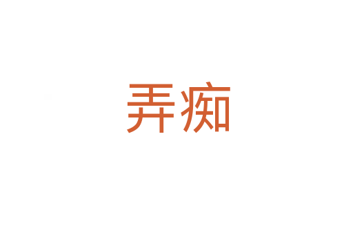 弄癡