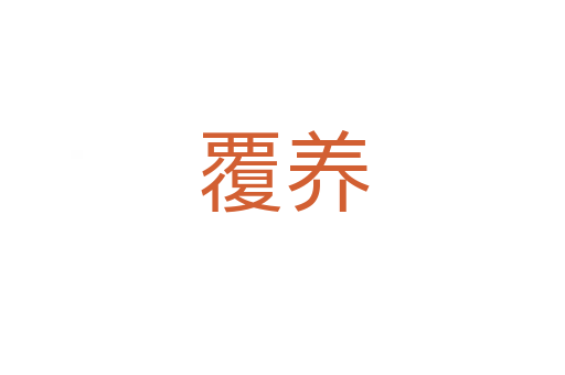 覆養
