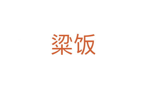 粱飯