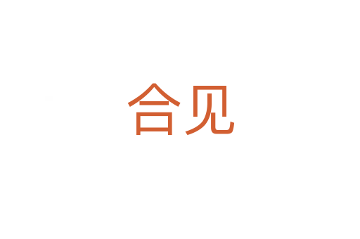 合見(jiàn)