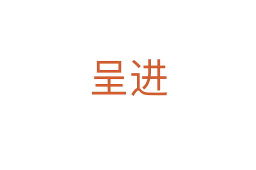 呈進