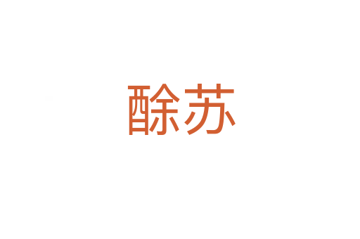 酴蘇