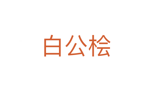 白公檜