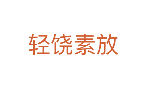 輕饒素放