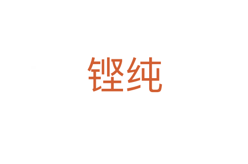 鏗純