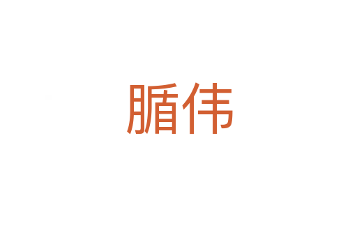 腯偉