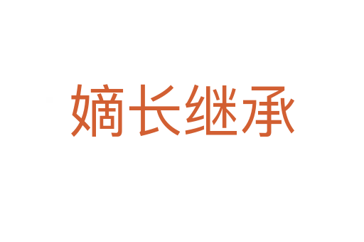 嫡長(zhǎng)繼承