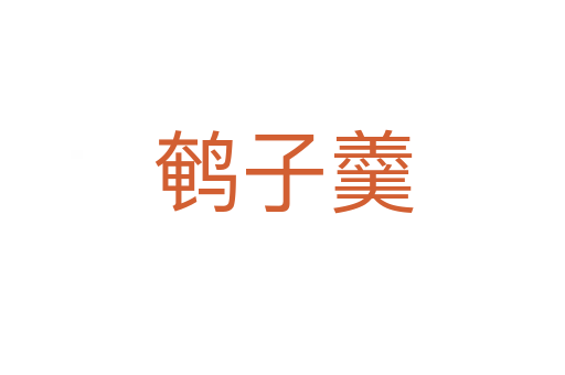 鵪子羹