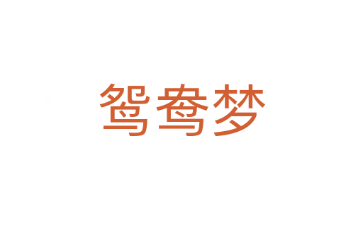 鴛鴦夢