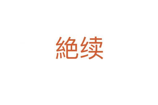 絶續