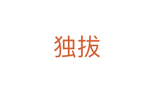 獨拔