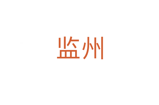 監州