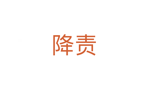 降責