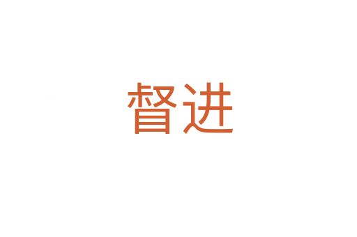 督進(jìn)