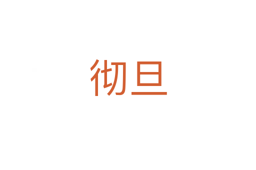 徹旦