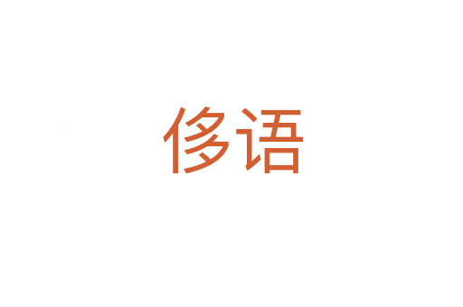 侈語(yǔ)
