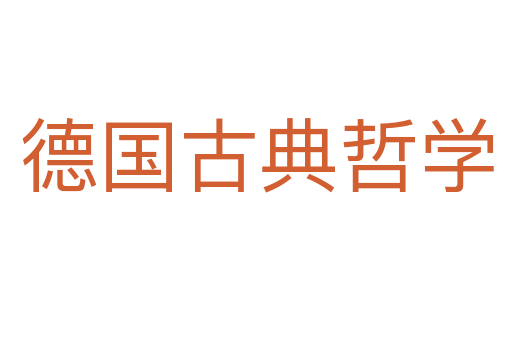 德國古典哲學(xué)