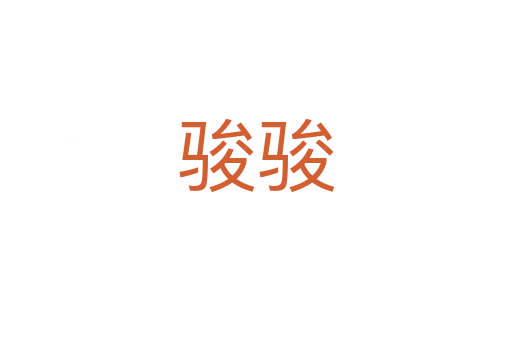 駿駿