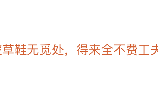 踏破草鞋無覓處,得來全不費工夫