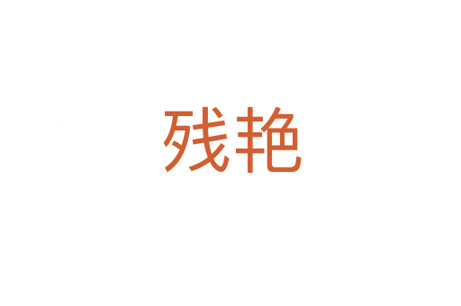 殘艷