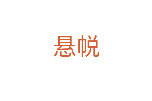 懸?guī)?></div>
<h2>詞語(yǔ)解釋</h2><h3>懸?guī)?span id=