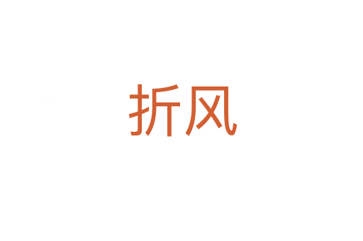 折風