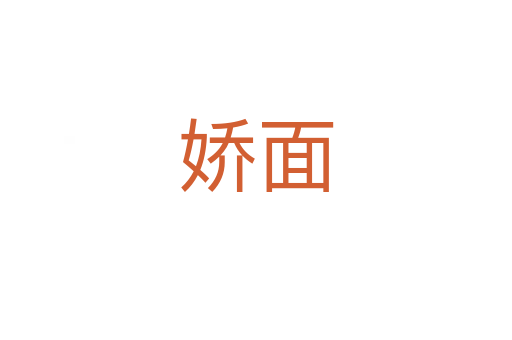 嬌面