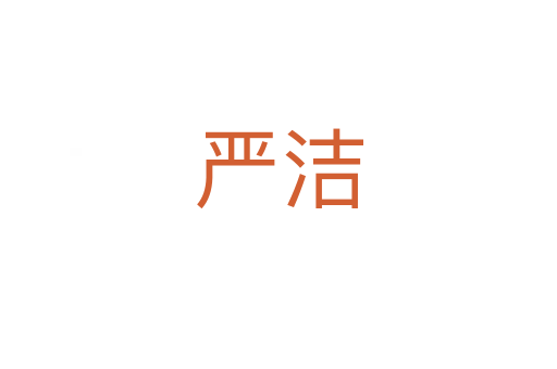 嚴潔