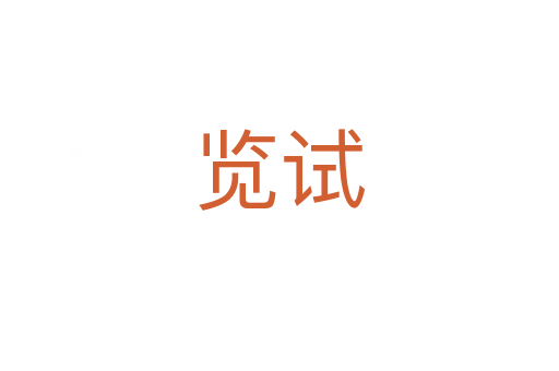 覽試