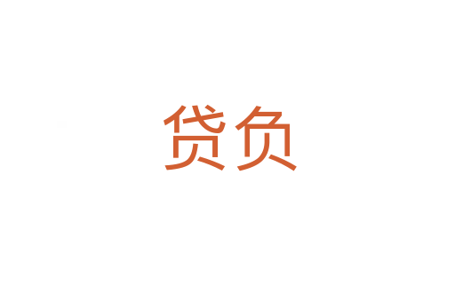 貸負