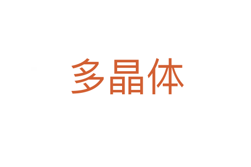 多晶體