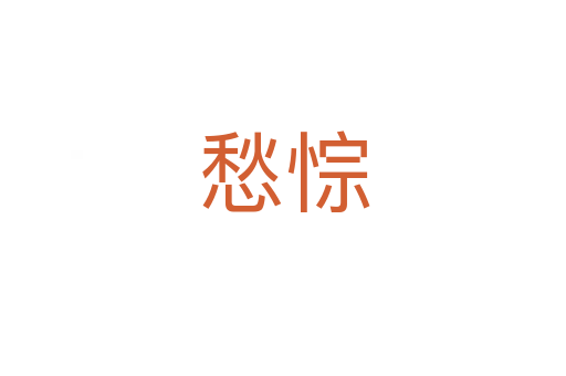 愁?lèi)?></div>
							<h2>詞語(yǔ)解釋</h2><h3>愁?lèi)?span id=