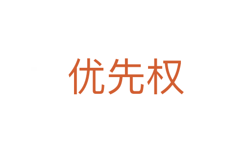 優(yōu)先權